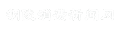 铜陵消费新闻网